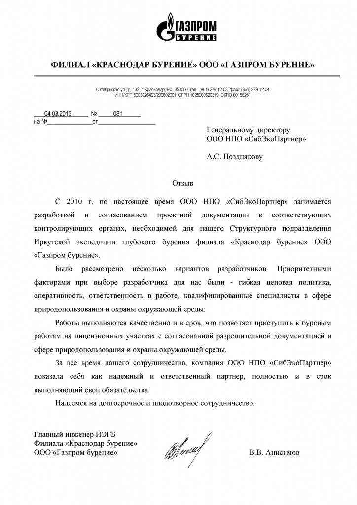 Ооо бурение. Краснодарский филиал ООО РН бурение. Филиала Уренгой бурение ООО Газпром бурение руководитель. Директору филиала Оренбург бурение ООО Газпром бурение. Газпром бурение Краснодар.