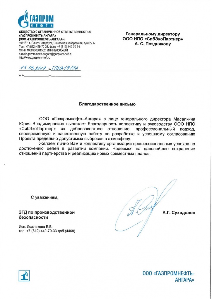 Благодартсвенное письмо Газпромнефть-Гео.jpg